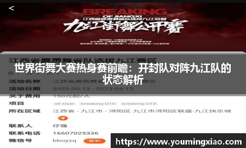 世界街舞大赛热身赛前瞻：开封队对阵九江队的状态解析