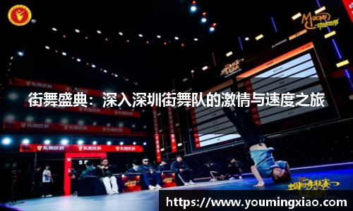 街舞盛典：深入深圳街舞队的激情与速度之旅