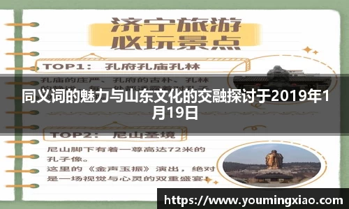 同义词的魅力与山东文化的交融探讨于2019年1月19日