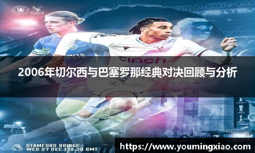 2006年切尔西与巴塞罗那经典对决回顾与分析